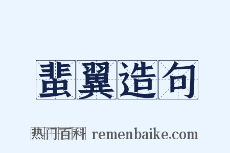 蜚翼造句是什么意思的图片